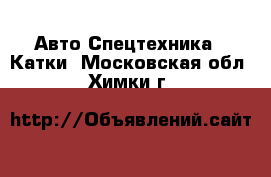 Авто Спецтехника - Катки. Московская обл.,Химки г.